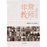 正版书籍 非常教师 9787532955978 山东文艺出版社