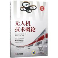 正版书籍 无人机技术概论 9787111600169 机械工业出版社