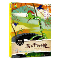 正版书籍 荡秋千的小蛇 9787547050118 万卷出版公司