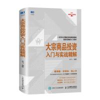 正版书籍 大宗商品投资入门与实战精解 9787115490247 人民邮电出版社