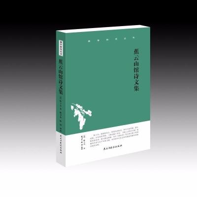 正版书籍 湘学研究丛书：蕉云山馆诗文集 9787513921978 民主与建设出版社