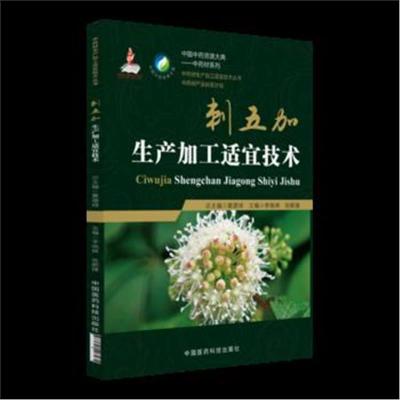 正版书籍 刺五加生产加工适宜技术(中药材生产加工适宜技术丛书) 978752140