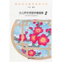 正版书籍 少儿声乐考级伴奏曲集2 9787103054796 人民音乐出版社