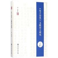 正版书籍 《朱子语类》文献语言研究 9787517827160 浙江工商大学出版社