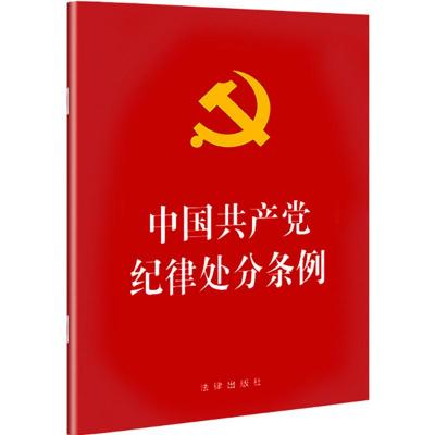 正版书籍 中国纪律处分条例(2018修订) 9787519725952 法律出版社