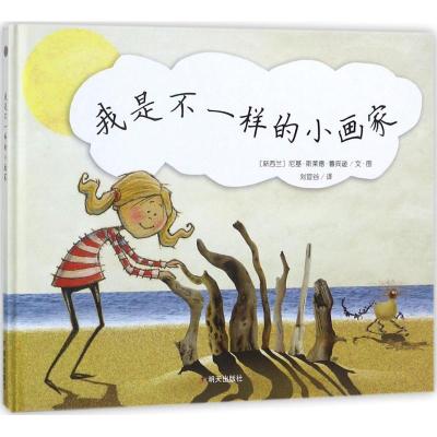 正版书籍 漂流瓶绘本馆-我是不一样的小画家 9787533296582 明天出版社