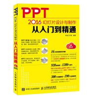 正版书籍 PPT 2016幻灯片设计与制作从入门到精通 9787115474339 人民邮电