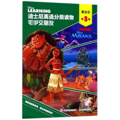 正版书籍 迪士尼英语分级读物 基础级 第3级 毛伊交朋友(附赠朗读和跟读音