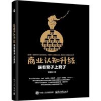 正版书籍 商业认知升级――踩着凳子上凳子 9787121338229 电子工业出版社