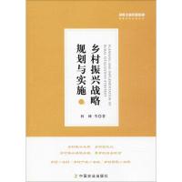 正版书籍 乡村振兴战略规划与实施 9787109240308 中国农业出版社