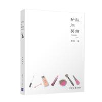 正版书籍 护肤问莫嫡 9787302504603 清华大学出版社