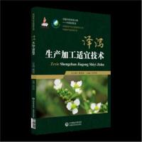 正版书籍 泽泻生产加工适宜技术(中药材生产加工适宜技术丛书) 97875067990