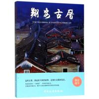 正版书籍 翔安古厝 9787503259920 中国旅游出版社