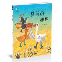 正版书籍 莎莎的栅栏--启知童书馆亲子共读绘本 9787516515266 中航出版传