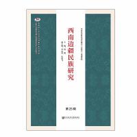 正版书籍 西南边疆民族研究 第25辑 9787520125383 社科学文献出版社