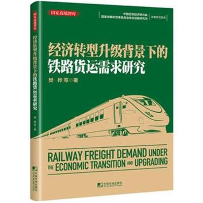 正版书籍 经济转型升级背景下的铁路货运需求研究 9787509216545 中国市场