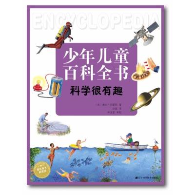 正版书籍 科学很有趣(少年儿童百科全书) 9787559100221 辽宁科学技术出版