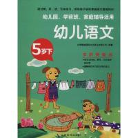 正版书籍 幼儿语文 5岁下 9787549370023 江西高校出版社