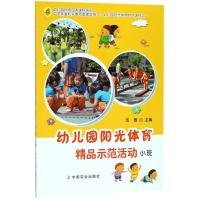 正版书籍 幼儿园阳光体育精品示范活动(小班)/幼儿园优质园本课程系列 9787