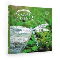 正版书籍 小森林刻纸 9787539496658 湖北美术出版社