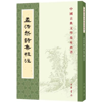 正版书籍 孟浩然诗集校注(中国古典文学基本丛书) 9787101132205 中华书局