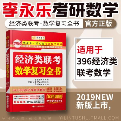 正版书籍 2019金榜图书 经济类联考数学复习全书 9787560588957 西安交通大