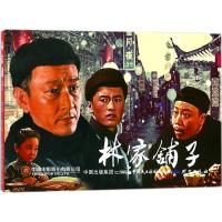 正版书籍 电影连环画-林家铺子 9787516217412 中国民主法制出版社