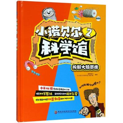 正版书籍 小诺贝尔科学馆2 9787538894448 黑龙江科学技术出版社