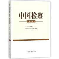正版书籍 中国检察(第27卷) 9787510220708 中国检察出版社