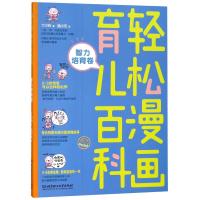 正版书籍 轻松漫画育儿百科：智力培育卷 9787568256643 北京理工大学出版