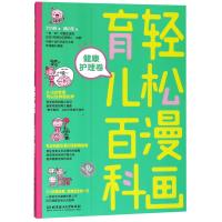 正版书籍 轻松漫画育儿百科：健康护理卷 9787568256636 北京理工大学出版