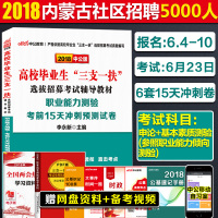 正版书籍 中公2018高校毕业生三支一扶选拔招募辅导教材职业能力测验考前15