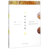 正版书籍 树上的太阳 9787531950745 黑龙江少年儿童出版社