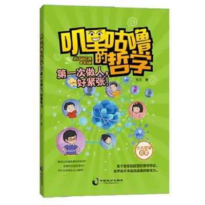 正版书籍 叽里咕噜的哲学3：次做人，好紧张 9787514512700 中国致公出版社