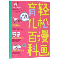 正版书籍 轻松漫画育儿百科：情商培养卷 9787568256650 北京理工大学出版