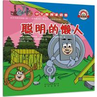 正版书籍 聪明的懒人 9787200133929 北京出版社