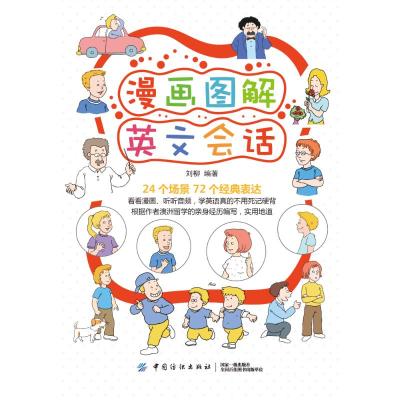 正版书籍 漫画图解英文话 9787518049950 中国纺织出版社