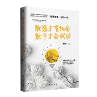 正版书籍 敢想才有机，敢干才成功 9787516820261 台海出版社
