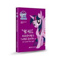 正版书籍 小马宝莉 紫悦和水晶爱心魔法(中英双语版) 9787562855477 华东理