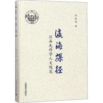 正版书籍 瀛海探径——汪品先科学人文随笔 9787544485111 上海教育出版社