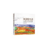 正版书籍 风景绘生活：24种绝美风景色铅笔图绘 9787122323064 化学工业出