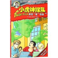 正版书籍 小虎神探队26 教室“鬼”惊魂 9787115475084 人民邮电出版社