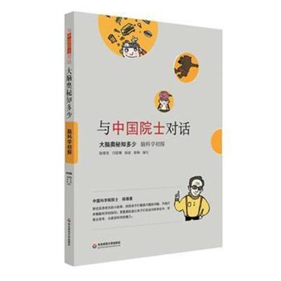 正版书籍 与中国院士对话 大脑奥秘知多少：脑科学初探 9787567577770 华东