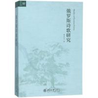 正版书籍 俄罗斯诗歌研究 9787301291221 北京大学出版社