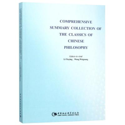 正版书籍 中国哲学典籍大全提要- 9787520328128 中国社科学出版社