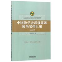 正版书籍 中国法学会部级课题成果要报汇编 社会法、环境法与法卷 97875093
