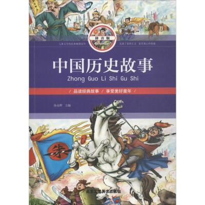 正版书籍 中国历史故事(拼音版) 9787514012941 北京工艺美术出版社