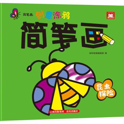 正版书籍 简笔画：创意涂鸦简笔画 昆虫探险 97875414966 云南出版集团公司