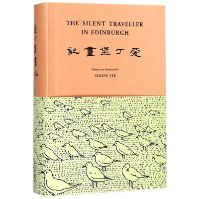正版书籍 哑行者画记-爱丁堡画记 9787513594134 外语教学与研究出版社