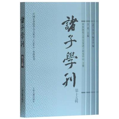 正版书籍 诸子学刊(第十五辑) 9787532586875 上海古籍出版社